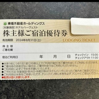 東急不動産 株主ご宿泊優待券 ホテルハーヴェスト 1枚(その他)