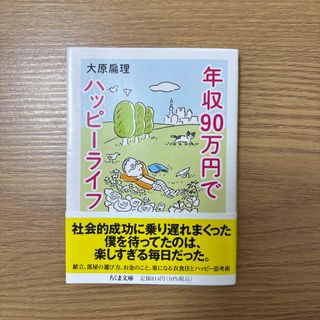 年収９０万円でハッピーライフ