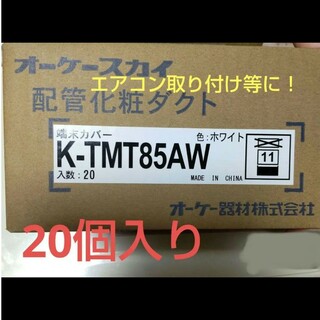 エアコン取付【配管化粧ダクト】２０個 K-TMT85AW ホワイト 端末カバー(エアコン)
