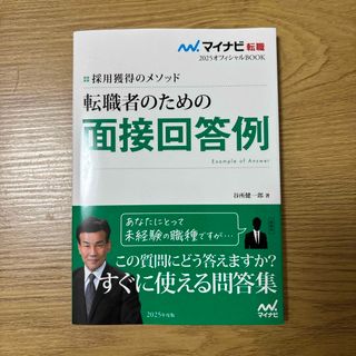 転職者のための面接回答例(ビジネス/経済)