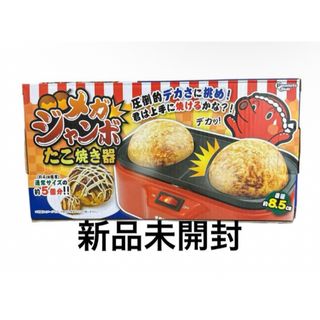 【新品】メガジャンボたこ焼き器(調理道具/製菓道具)