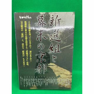 新選組と幕末の京都　探索最強ガイド　ユニプラン(地図/旅行ガイド)