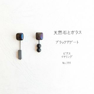 ガラス と 天然石 ブラックアゲート の ピアス イヤリング No.191(ピアス)