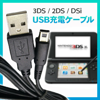 USB充電ケーブル 3DS 2DS DSi DSLite 任天堂 ニンテンドー