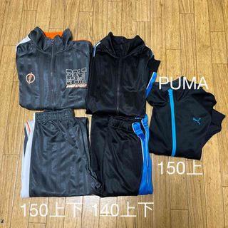 PUMA - ジャージ　140 150セット売り