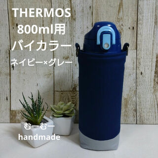 THERMOS　水筒カバー　800ml　バイカラー　ネイビー×グレー(外出用品)