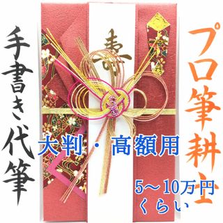 新品〈大判 高額用 きらり 赤〉御祝儀袋 ご祝儀袋 金封 のし袋 熨斗袋 御祝(その他)