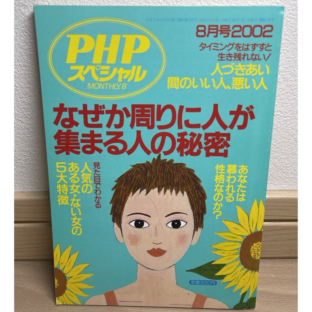 PHP2002年8月号　なぜか周りに人が集まる人の秘密 エンタメ/ホビーの本(語学/参考書)の商品写真