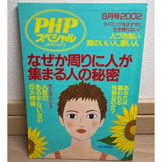 PHP2002年8月号　なぜか周りに人が集まる人の秘密(語学/参考書)