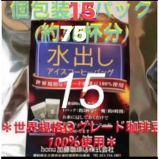 カトウコーヒーテン(加藤珈琲店)の加藤珈琲店　世界規格Qグレード珈琲豆使用♪＊水出しコーヒー＊１5袋(約75杯分)(コーヒー)