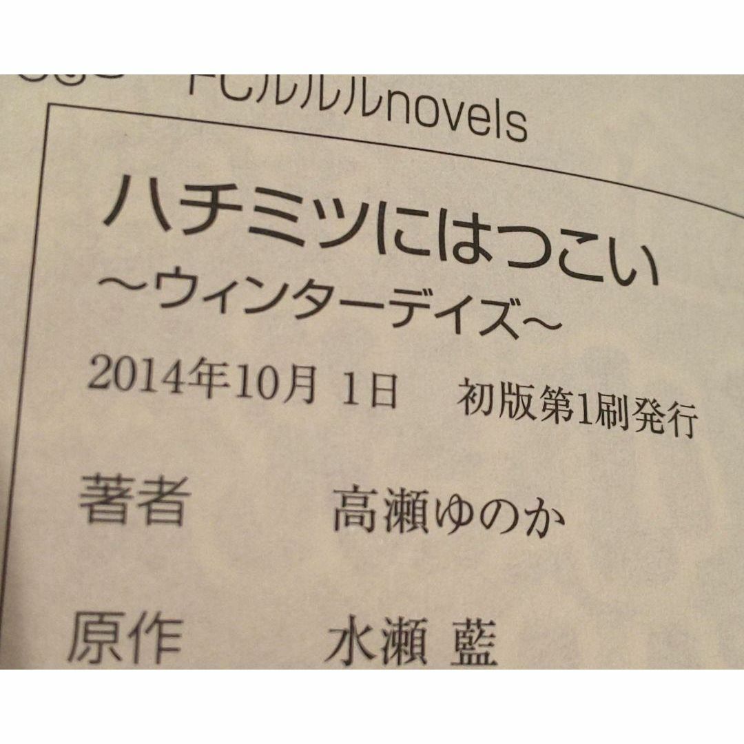 ハチミツにはつこい　小説　ノベライズ　３冊セット　水瀬 藍　高瀬 ゆのか　初版 エンタメ/ホビーの本(文学/小説)の商品写真