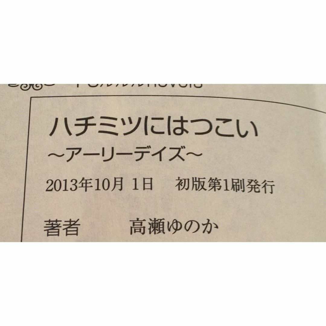 ハチミツにはつこい　小説　ノベライズ　３冊セット　水瀬 藍　高瀬 ゆのか　初版 エンタメ/ホビーの本(文学/小説)の商品写真