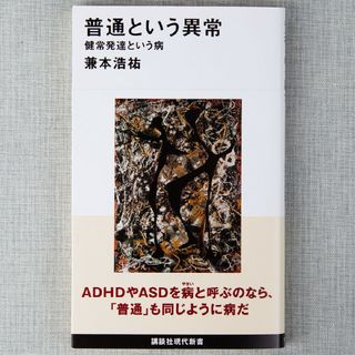 新品 普通という異常 健常発達という病 兼本浩祐 著 講談社現代新書