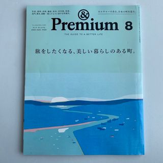 【まとめ値引きあり】&Premium (アンド プレミアム) 2023年08月号(その他)