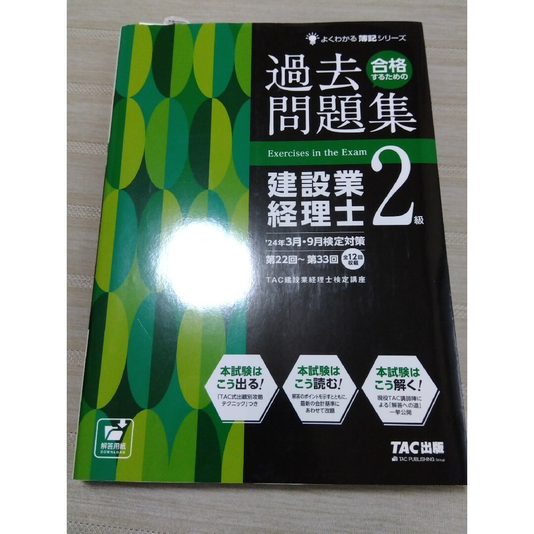 TAC出版(タックシュッパン)の合格するための過去問題集建設業経理士２級 エンタメ/ホビーの本(資格/検定)の商品写真