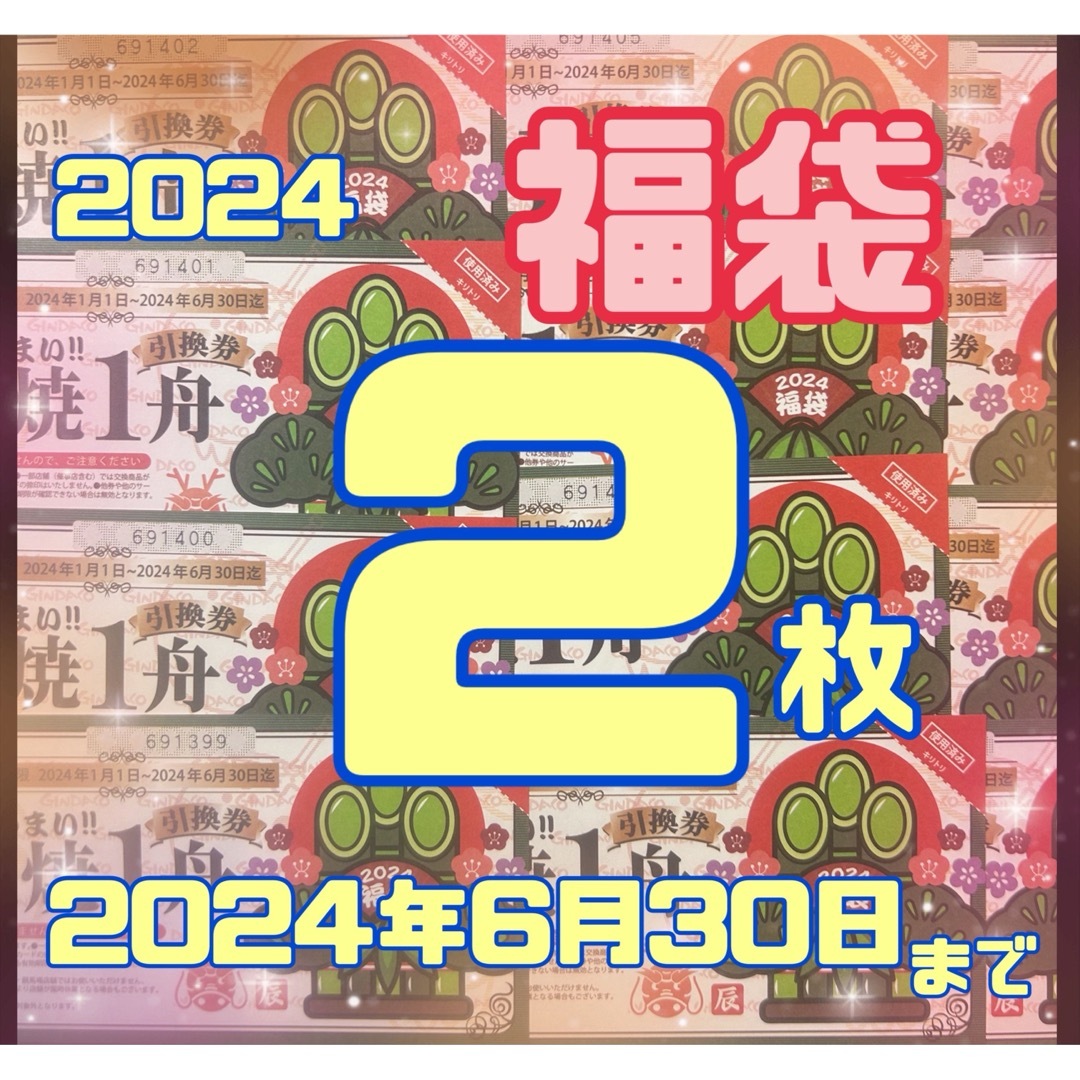 銀だこ 福袋 たこ焼き 回数券 2枚 引換券 キャラクターシール　1枚 エンタメ/ホビーのおもちゃ/ぬいぐるみ(キャラクターグッズ)の商品写真