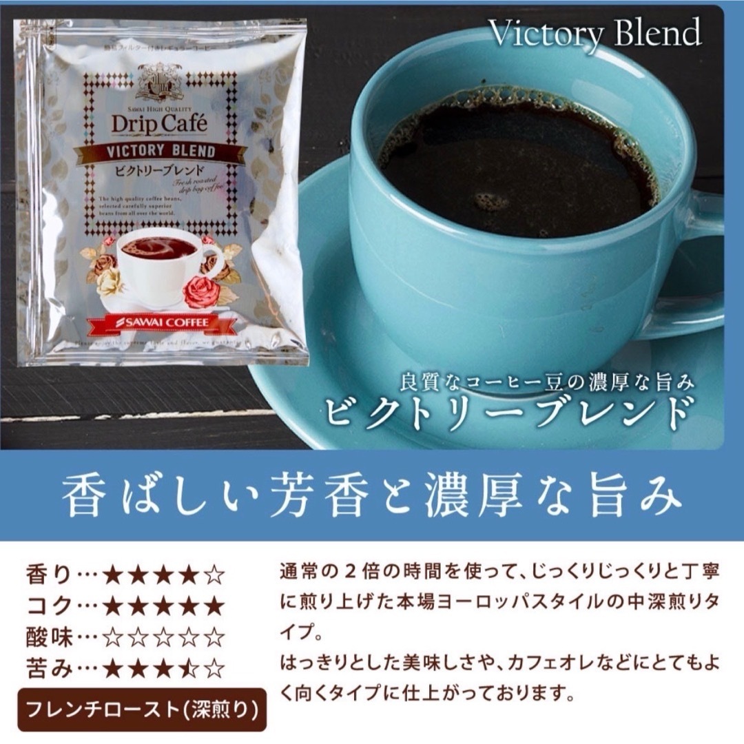 SAWAI COFFEE(サワイコーヒー)のビクトリーブレンド 澤井珈琲 ドリップ コーヒー 30袋セット 食品/飲料/酒の飲料(コーヒー)の商品写真