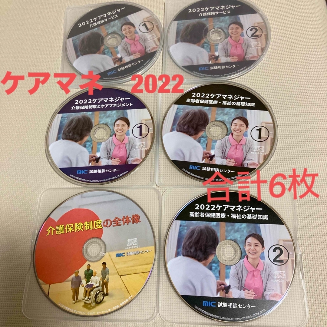 ケアマネージャー　MIC ケアマネ　CD 2022 エンタメ/ホビーのCD(その他)の商品写真