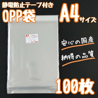 opp袋　a4　テープ付き　静電防止テープ　100枚　透明袋　ラッピング袋(ラッピング/包装)