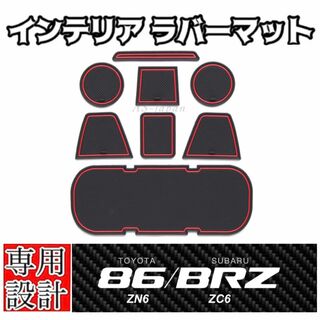 トヨタ 86 (ZN6) スバル BRZ (ZC6) インテリア ラバーマット