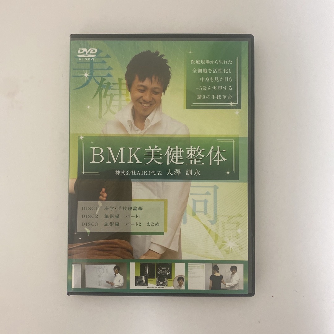 整体DVD【－5歳を実現する驚きの手技革命 BMK美健整体】大澤訓永 エンタメ/ホビーの本(健康/医学)の商品写真