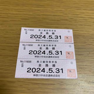 神奈中バス　株主優待乗車券　5月31日迄　３枚(鉄道乗車券)