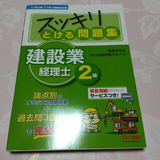 タックシュッパン(TAC出版)のスッキリとける問題集建設業経理士２級(資格/検定)