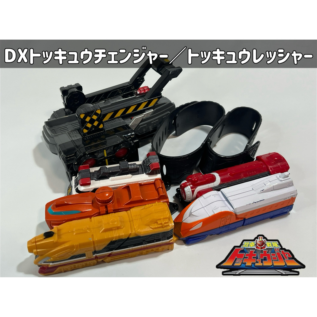 BANDAI(バンダイ)の烈車戦隊トッキュウジャー DXトッキュウチェンジャー／トッキュウレッシャーセット エンタメ/ホビーのフィギュア(特撮)の商品写真