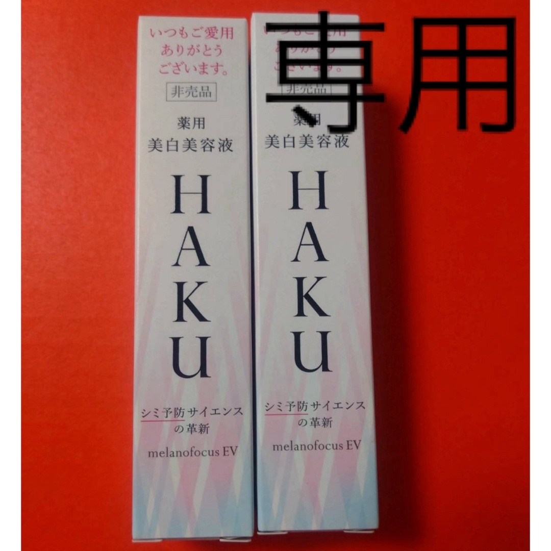 HAKU（SHISEIDO）(ハク)のHAKU メラノフォーカスEV  20グラム コスメ/美容のスキンケア/基礎化粧品(美容液)の商品写真