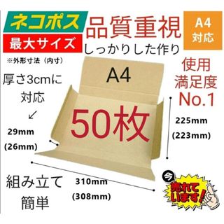 ネコポスに最適なA4ダンボール箱 厚さ3cm対応！50枚セット(ラッピング/包装)