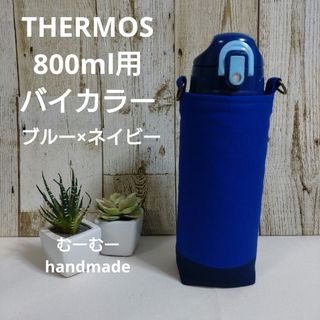 THERMOS　水筒カバー　800ml　バイカラー　ブルー×ネイビー(外出用品)