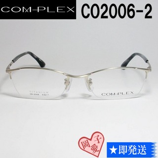 CO2006-2-53 国内正規品 COMPLEX コンプレックス メガネ(サングラス/メガネ)