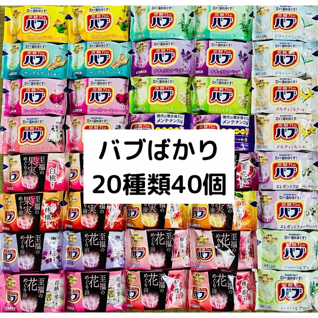 花王(カオウ)のB④入浴剤　花王　kao バブ　20種類40個　詰め合わせ（至福の花、果実） コスメ/美容のボディケア(入浴剤/バスソルト)の商品写真