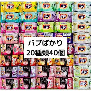 カオウ(花王)のB④入浴剤　花王　kao バブ　20種類40個　詰め合わせ（至福の花、果実）(入浴剤/バスソルト)