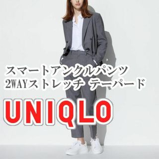 ユニクロ(UNIQLO)のUNIQLO スマートアンクルパンツ 2WAYストレッチ Sサイズ グレ―(カジュアルパンツ)