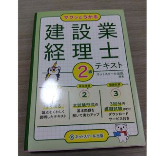 タックシュッパン(TAC出版)のサクッとうかる建設業経理士２級テキスト(資格/検定)