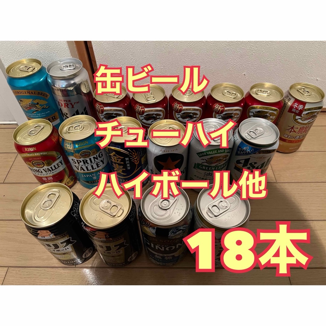 キリン(キリン)の缶ビール　チューハイ　ハイボール他　お酒　18本セット 食品/飲料/酒の酒(ビール)の商品写真