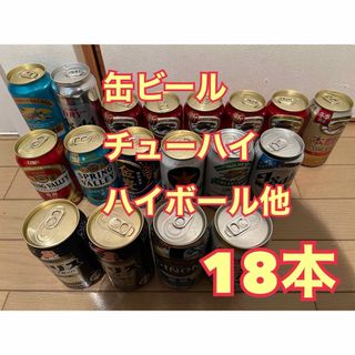 キリン(キリン)の缶ビール　チューハイ　ハイボール他　お酒　18本セット(ビール)