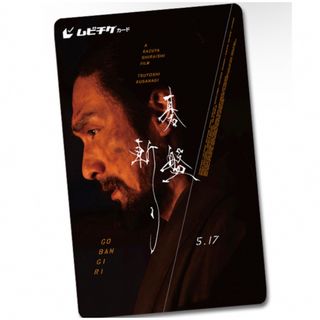 新品◡̈⃝♡映画　碁盤斬り　ムビチケ　大人1枚(男性タレント)