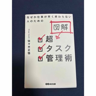 なぜか仕事が早く終わらない人のための図解超タスク管理術(ビジネス/経済)