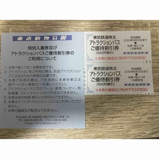 東武動物公園 アトラクションご優待割引券(500円割引)2点(その他)