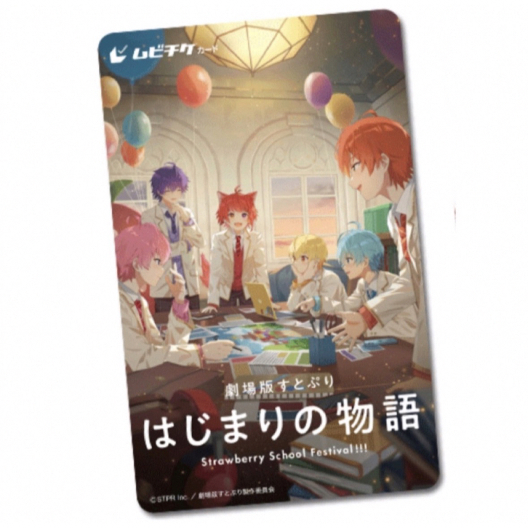 新品◡̈⃝♡劇場版すとぷり はじまりの物語　ムビチケ　大人１枚 エンタメ/ホビーのおもちゃ/ぬいぐるみ(キャラクターグッズ)の商品写真