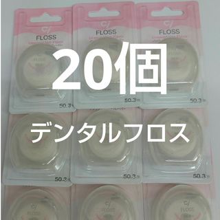 20個セット　歯科専売　Ciフロス　ノンワックス・ノンフレーバー 50.3m(歯ブラシ/デンタルフロス)
