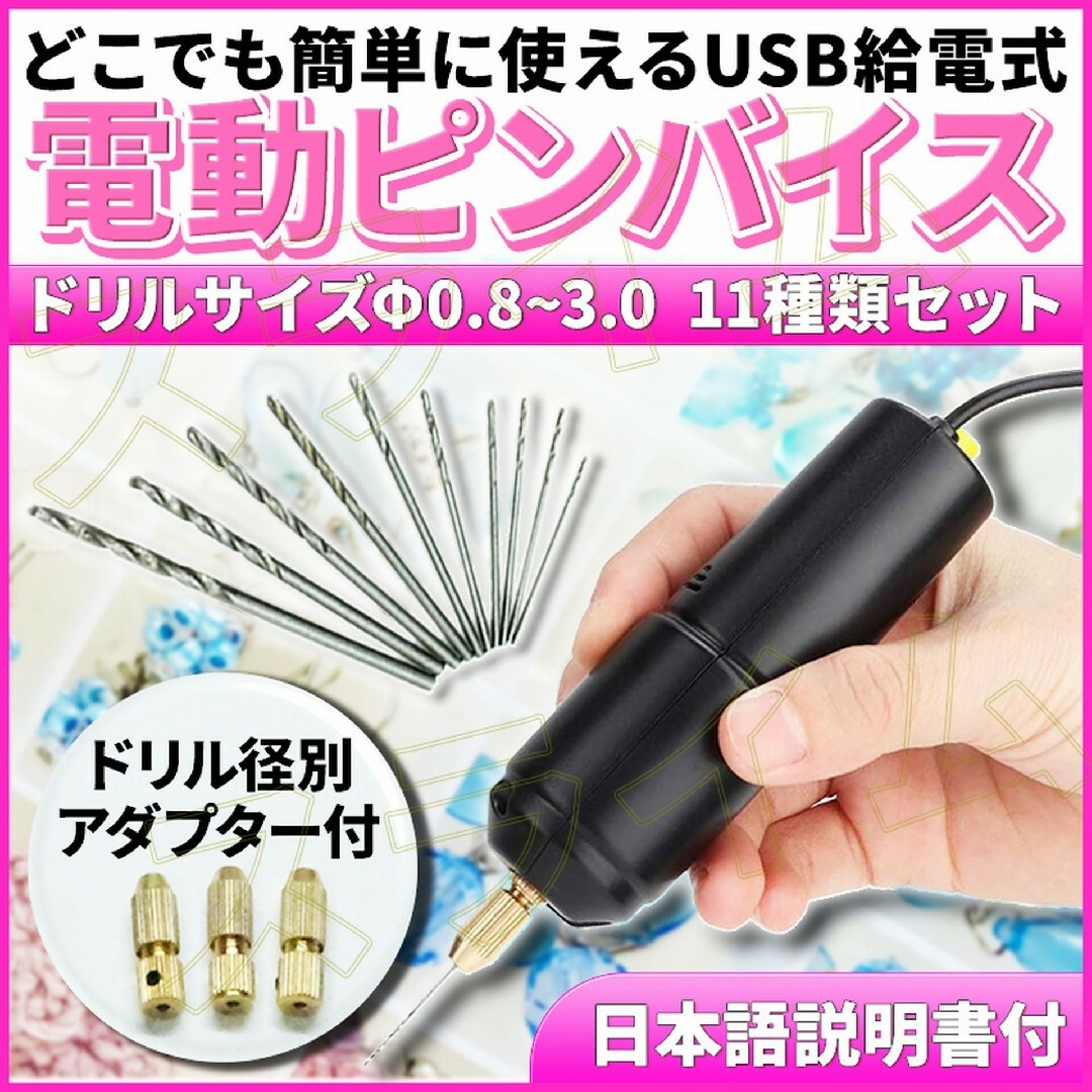 ピンバイス 電動 穴あけ ドリル 14本セット ハンドメイド USB レジン 黒 ハンドメイドの素材/材料(その他)の商品写真