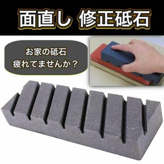 砥石　面直し砥石　包丁　キッチン　修正砥石　溝入り(収納/キッチン雑貨)