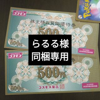 コスモス薬品株主優待1000円分とイラストシール1枚(その他)