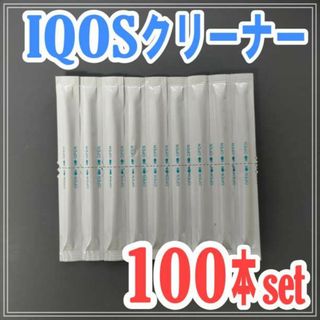 アイコス クリーナー 100本セット IQOS 掃除 綿棒 除菌 お手入れ(タバコグッズ)