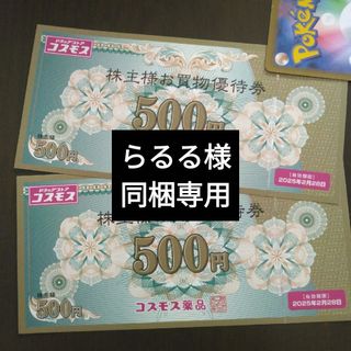 コスモス薬品株主優待1000円分とイラストシール1枚(その他)