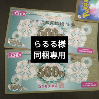 コスモス薬品株主優待1000円分とイラストシール1枚(その他)