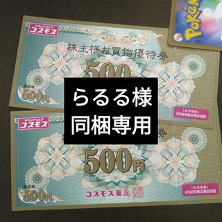 コスモス薬品株主優待1000円分とイラストシール1枚(その他)